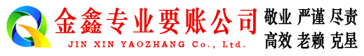 延津收账公司